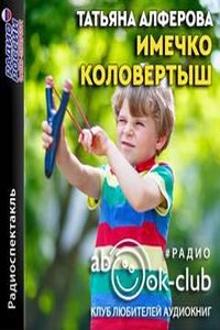 Имечко. Коловертыш