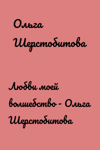 Любви моей волшебство - Ольга Шерстобитова