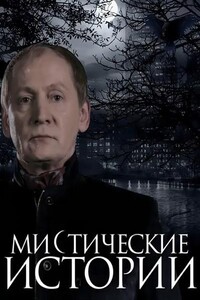 Мистические истории