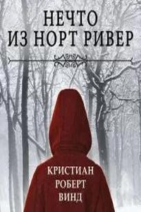 Нечто из Норт Ривер