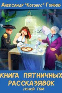 Пятничные рассказявки 2. Книга пятничных рассказявок. Синий том - Александр Горбов