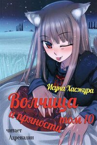 Волчица и пряности 10