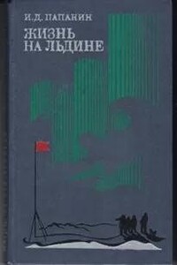 Жизнь на льдине. Дневник