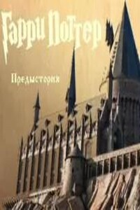 Гарри Поттер: Предыстория. Про Сириуса и Джеймса