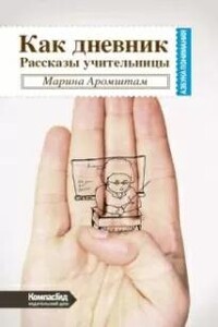 Как дневник
