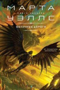 Книги Раксура 1. Облачные дороги