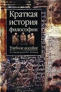 Краткая история философии, под общ. ред. Голобокова