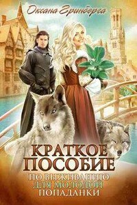 Краткое пособие по выживанию для молодой попаданки - Оксана Гринберга