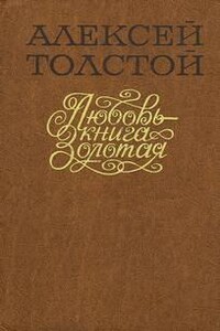 Любовь – Книга золотая