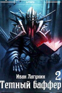 Темный баффер. Книга 2