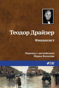 Трилогия желания 1. Финансист