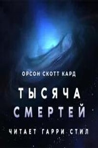 Тысяча смертей