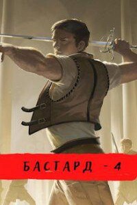 Бастард 4. Ветры осени