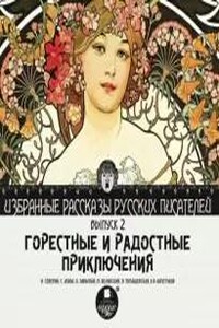 Горестные и радостные приключения