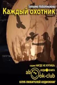 Каждый охотник