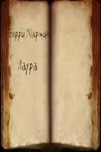 Лаура
