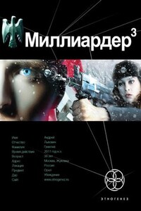 Миллиардер. Конец Игры