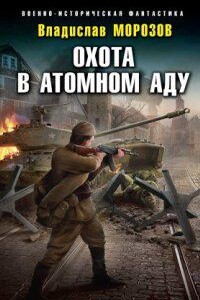 Охотник на вундерваффе 5. Охота в атомном аду