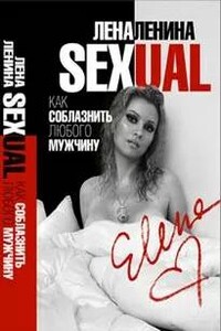 Sexual, или Как соблазнить любого мужчину