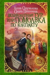 Сказки Франглисского Королевства 1. Великолепный тур, или Помолвка по контракту