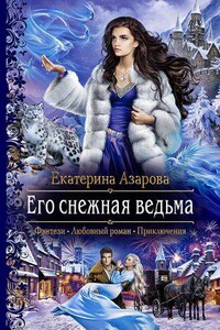 Снежная сказка 1. Его снежная ведьма