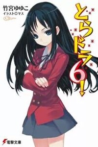 Торадора! Том 6