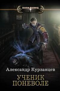 Ученик поневоле