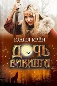 Дочь викинга