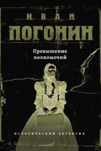 Cыщик Мечислав Кунцевич 1. Превышение полномочий