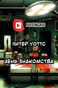 День знакомства