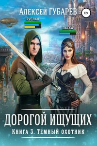 Дорогой Ищущих. Темный охотник