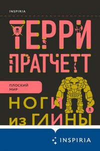 Городская Стража 3. Ноги из глины