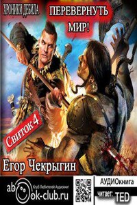 Возвращение аудиокнига слушать. Егор Чекрыгин «хроники дебила». Чекрыгин Егор - хроники дебила 04, свиток 4. перевернуть мир. Хроники дебила - перевернуть мир. Егор Чекрыгин - у истоков империи.