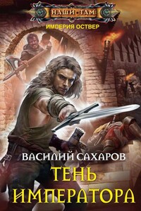 Империя Оствер. Тень Императора