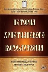 История христианского богослужения