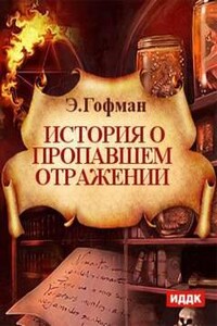 История о пропавшем отражении