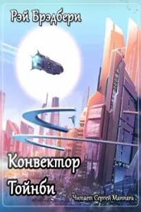 Конвектор Тойнби