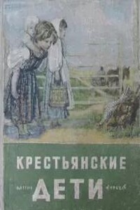 Крестьянские дети