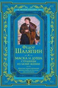 Маска и душа. Страницы из моей жизни