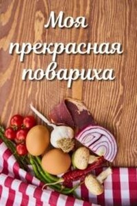 Моя прекрасная повариха - Лариса Петровичева