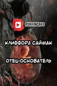 Отец-основатель