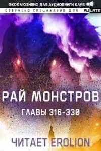 Рай Монстров. Главы 316-330