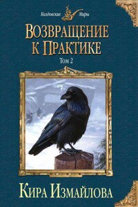 Случай из практики 2. Возвращение к практике. Том 2