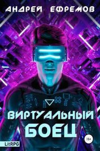 Виртуальный боец - Андрей Ефремов