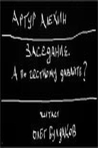 Заседание. А по честному давайте?