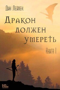 Дракон должен умереть. Книга I