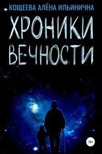 Хроники Вечности