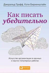 Как писать убедительно. Искусство аргументации в научных и научно-популярных работах