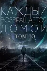 Каждый возвращается домой. Том 10