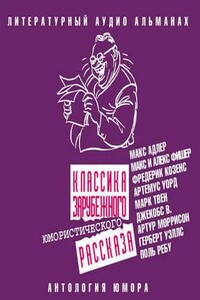 Классика зарубежного юмористического рассказа (Сборник)